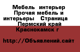 Мебель, интерьер Прочая мебель и интерьеры - Страница 2 . Пермский край,Краснокамск г.